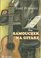 Samouczek na gitarę Józef Wdowicz
